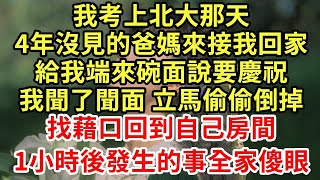 我考上北大那天,4年沒見的爸媽來接我回家,給我端來碗面說要慶祝,我聞了聞面 立馬偷偷倒掉,找藉口回到自己房間,1小時後發生的事全家傻眼#王姐故事說#為人處世#養老#中年#情感故事#花開富貴#深夜淺讀