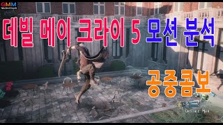 데빌메이크라이5 - 공중 콤보 영상(devil may cry 5)-컨트롤방법이 아닙니다!!개발자 공부용 영상입니다