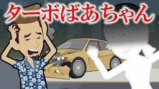 【怖い話】すぐ逃げろ！ターボばあちゃんにまつわるありえない話【都市伝説】＜オリジナル＞