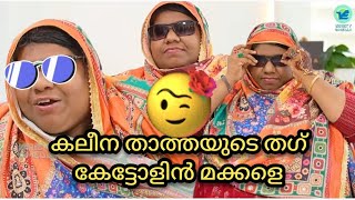 സലീന താത്തയുടെ തഗ്ഗിന് മുന്നിൽ 🤣🤣😂🤣#video #comedy #thagg