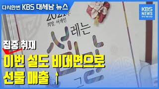 [집중취재]① 이번 설도 비대면으로…선물 매출↑ / KBS 2021.02.03.