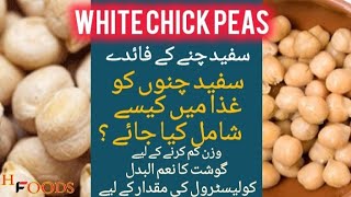 safaid chane ke fayde | سفید چنے کے فائدے | white chick peas benefits  | white chane khane ke fayde