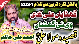 Ahmad Ali Hakim Ramzan Naat Sharif 2024 | Beautiful Punjabi Manqabat |Ghatayan Ali Kadi V Nai Ghatna