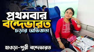 প্রথমবার বন্দেভারত চড়ার অভিজ্ঞতা || Howrah–Puri Vande Bharat Express || Howrah to Balasore || EP 1