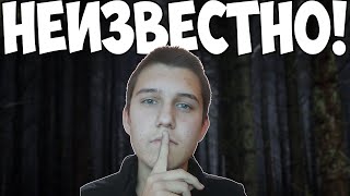 СТРАХЪТ ОТ НЕИЗВЕСТНОТО!