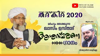 ശൈഖുനാ എം എ ഖാസിം മുസ്ലിയാർ അനുസ്മരണ ഗാനം താജുദ്ദീൻ വെളിമണ്ണ