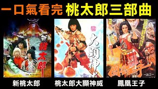 一口氣看完【桃太郎三部曲】用1987年賀歲片《新桃太郎》來2024年賀歲！