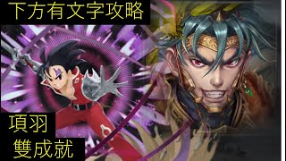 ［神魔之塔］不能阻擋的野心 敬神 . 賽多里斯 地獄級 項羽 雙成就 （三種族，全光）