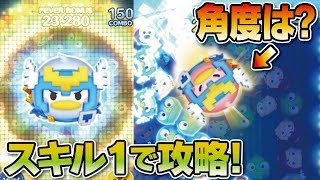 矢印の角度は？？ジャイロで消去量アップ！スキル1で攻略！勇者ドナルドでガチのスコチャレ！★ツムツムの大冒険★（なべプレイ！）【ツムツム│Seiji＠きたくぶ】