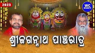 ଜଗନ୍ନାଥ ପାଞ୍ଚରାତ୍ର || ସତ୍ୟାନନ୍ଦ ଦାସ || DAY-5 || WC BHAKTI