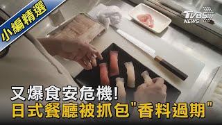 又爆食安危機!日式餐廳被抓包「香料過期」｜TVBS新聞@TVBSNEWS02