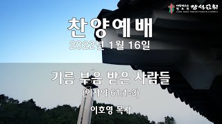 [장석교회 주일 찬양예배] 2022.01.16 \