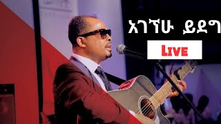 Ethiopian mezmur protestant | አገኘሁ ይደግA | Worship time  with  Agegnehu Yideg