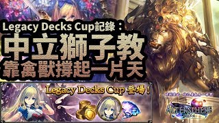 中立獅子教 | 靠禽獸撐起一片天 | 【Shadowverse暗影詩章】Legacy Decks Cup記錄