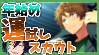 【運試し】今年最初のあんスタ10連スカウト【あんスタ】