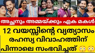 വീട്ടുകാരെ അറിയിക്കാതെയുള്ള രഹസ്യവിവാഹം അതും 19 വയസ്സിൽ ഒടുവിൽ സംഭവിച്ചത്😱😱