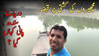 Machere Ki Kashti Par Qabza Kar Liya |Indus River |Amir ki vince | Vlog