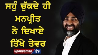 ਸਹੁੰ ਚੁੱਕਦੇ ਹੀ ਮਨਪ੍ਰੀਤ ਨੇ ਦਿਖਾਏ ਤਿੱਖੇ ਤੇਵਰ