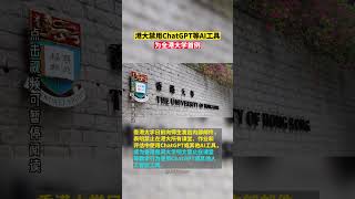 港大禁用ChatGPT等AI工具，为全港大学首例