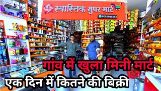 स्वास्तिक सुपरमार्ट कितने रुपए में खुला? कितने में ये मार्ट बना #grocery #business #supermart