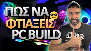 Φτιάξε ΜΟΝΟΣ σου PC BUILD | Οδηγός Pc Build