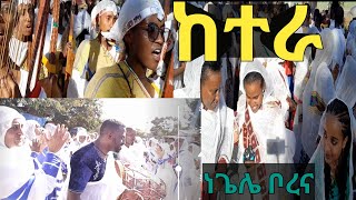 ከተራ በነጌሌ ቦረና ጥር 10/2016 ዓ.ም መልካም የጥምቀት በዓል anuary 20, 2024