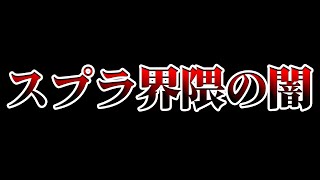 【上位勢】誰も気づいていないスプラ界隈の深淵について語ります【スプラトゥーン3】