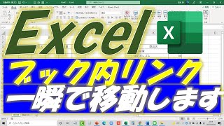 Excel（エクセル）ブック内ハイパーリンク設定ご紹介！多くのシートを一瞬で移動します！