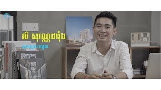 (Episode 4) លី សុវណ្ណដារ៉ុង៖ ស្ថាបត្យករ កម្ពុជា