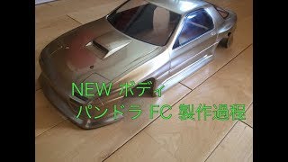 【塗装】ボディ製作 パンドラRC FC