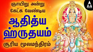 சூரிய மந்திரம் ஆதித்ய ஹ்ருதயம்  | Adithya Hrudyam |  Devotional Song @AbiramiEmusic