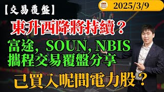 港美股東升西降將持續？富途,  SOUN, NBIS攜程交易覆盤分享 己買入呢間潛力電力股？