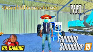 เดินทางไปปั้นนา PART 1 EP137  Farming Simulator 19