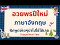 ประโยคอวยพรปีใหม่ Happy New Year! ภาษาอังกฤษ สั้นๆ พร้อมคำแปล