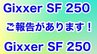 ご報告があります！【Gixxer SF 250】【ジクサーsf250】