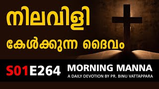 നിലവിളി കേൾക്കുന്ന ദൈവം | Morning Manna Message | Christian Malayalam Messages | Pr Binu Vattappara