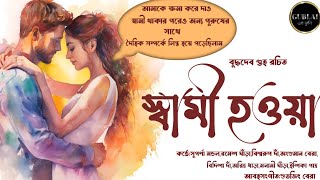 স্বামী হওয়া।। প্রাপ্তবয়স্কদের গল্প।। বাংলা গল্প || GUBLAI এর ঝুলি