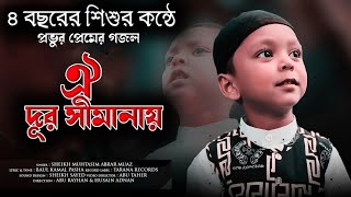 শিশুর কন্ঠে ইসলামী সংগীত।Oi Dur Simanay। ঐ দূর সীমানায়।Muaz।New Bangla Islamic Song #Kalarabgojol