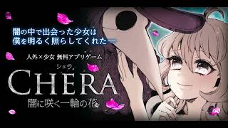 CHERA -A Flower in the Dark- (シェラ -闇に咲く一輪の花-) - Waltz of the White Rabbit (白兎のワルツ)