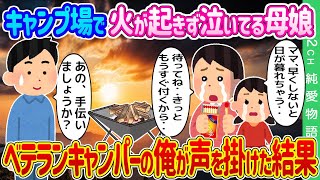 【2ch馴れ初め】 ソロキャンプ中、火が起きずに泣いている母娘を見つけ、ベテランキャンパーの俺が声を掛けた結果…【ゆっくり】