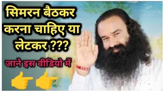 सिमरन बैठकर करना चाहिए या लेट कर सुने गुरु जी के वचन,Saint MSG Live सत्संग भंडारा पावन अवतार माह