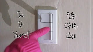 [DIY] 전등 3구 스위치 교체하기