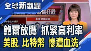 誓言打擊通膨！Fed主席鮑爾展現鷹派決心 9月升息3碼機率再攀高！振奮人心！美國初請失業金低於預期+美國8月ISM持穩│主播 曾鐘玉│全球新觀點20220902