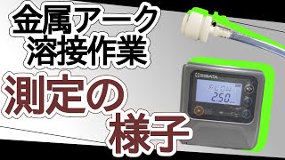 【溶接担当者必見！】金属アーク溶接の実際の測定の様子