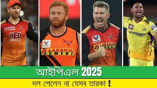 কেন আইপিএলে দল পেলেন না এই তারকারা? | IPL 2025 |