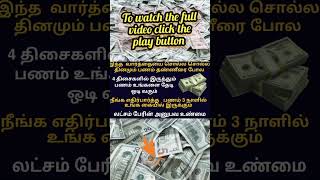 powerful money attraction switchword இதை சொல்ல சொல்ல பணம் தேடிவரும்#vairalshort#shortvideo#ytshorts