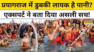 Maha Kumbh में Prayagraj में कैसी है Ganga और Yamuna की Water Quality, जानें Expert की राय | News