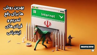 بهترین روش برای رفع تحریم و فیلترینگ | برای برنامه نویس های موبایل