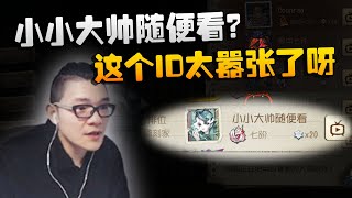 第五人格：大帅观战：小小大帅随便看？这个ID太嚣张了呀 | Identity V | アイデンティティV