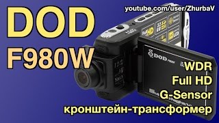 Автомобильный видеорегистратор DOD F980W - максимальная универсальность!